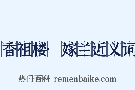 香祖楼·嫁兰近义词是什么意思的图片